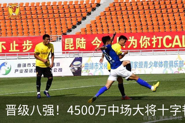 晋级八强！4500万中场大将十字韧带重伤长期缺阵 英超劲旅同遭重击